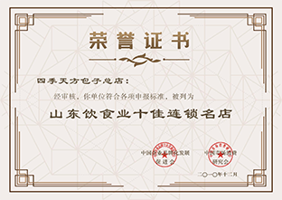 山東飲食業(yè)十佳連鎖店