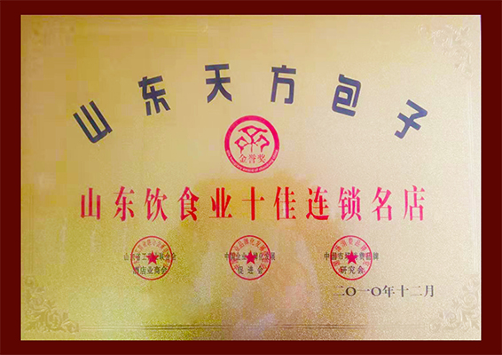 山東飲食業(yè)十佳連鎖名店