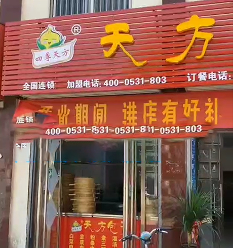 聊城加盟店