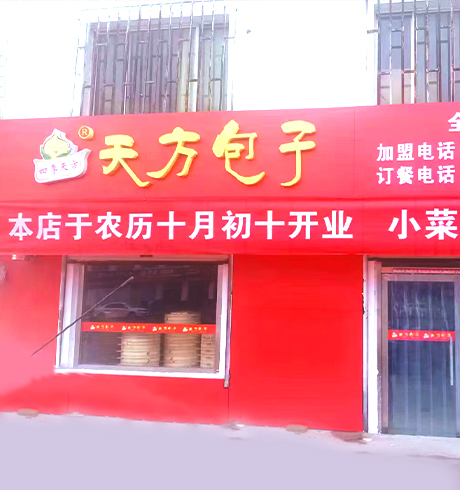 新手開包子店創(chuàng)業(yè)怎么做？